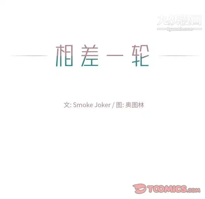 漫画《相差一轮》第23话第9张图