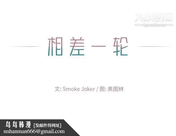漫画《相差一轮》第14话第123张图