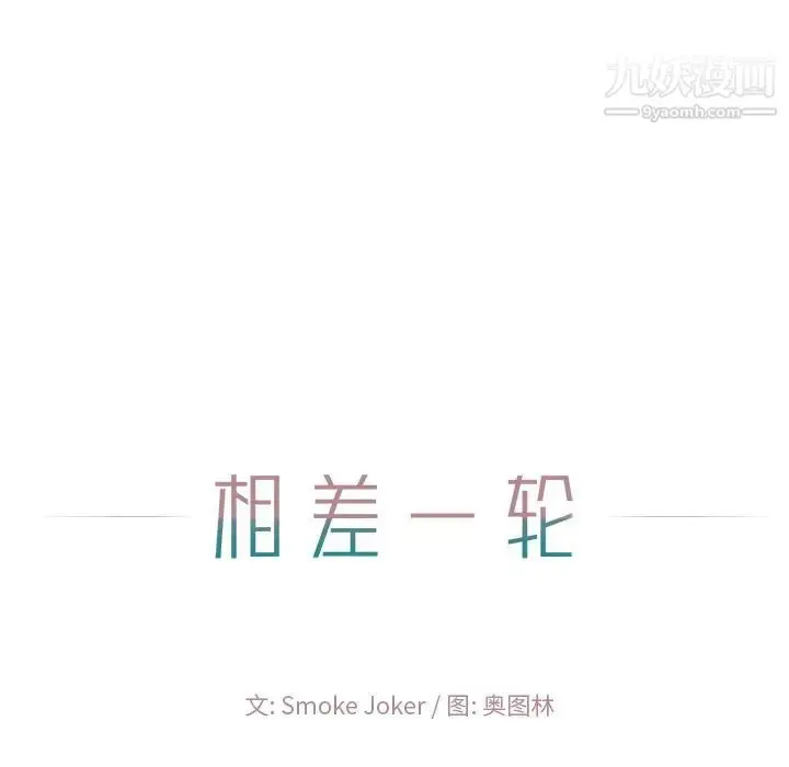 漫画《相差一轮》第14话第29张图