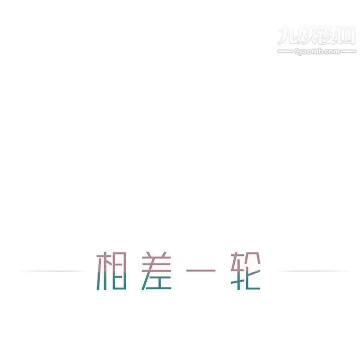 漫画《相差一轮》第7话第45张图