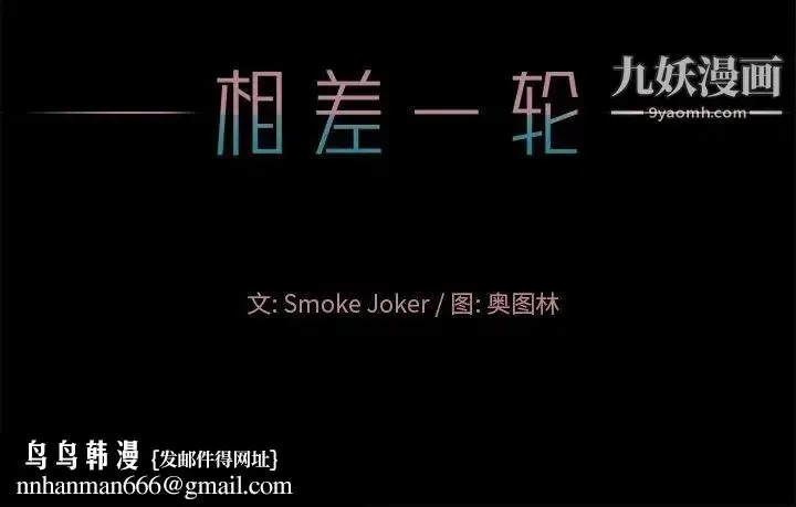 漫画《相差一轮》第24话第133张图