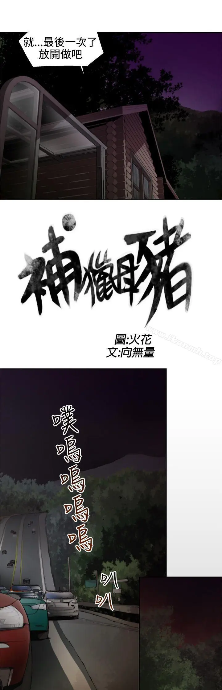 漫画《捕猎母猪(完结)》第8话第3张图