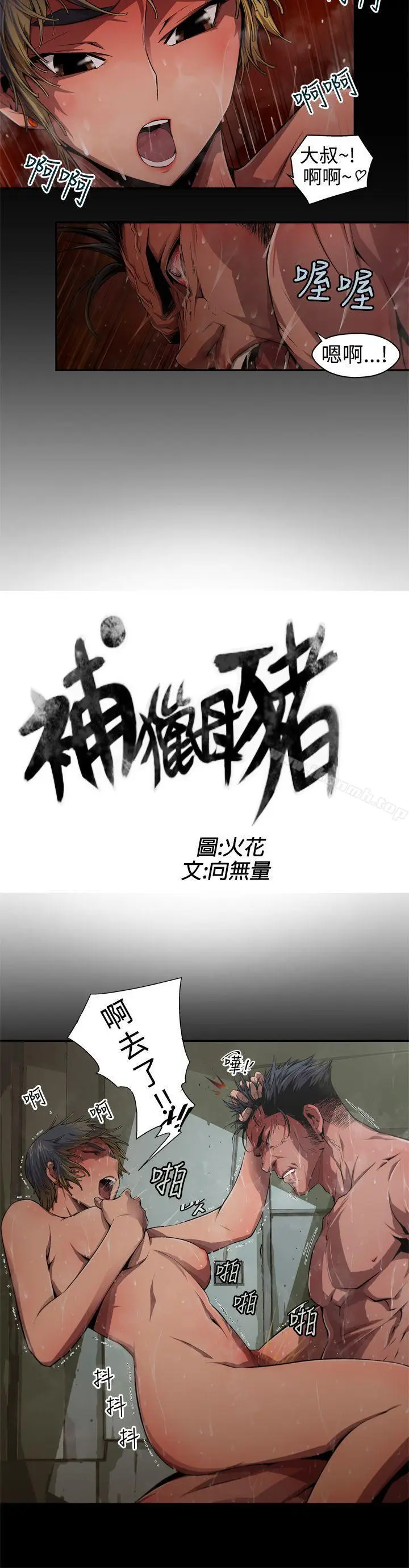 漫画《捕猎母猪(完结)》第5话第2张图