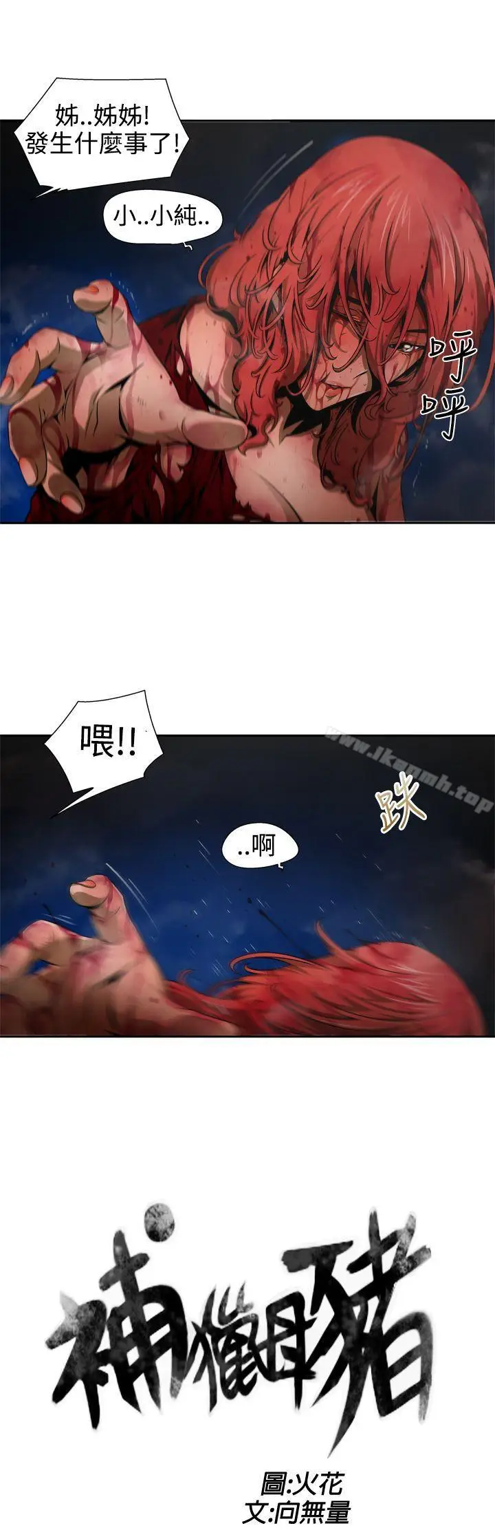 漫画《捕猎母猪(完结)》第9话第3张图