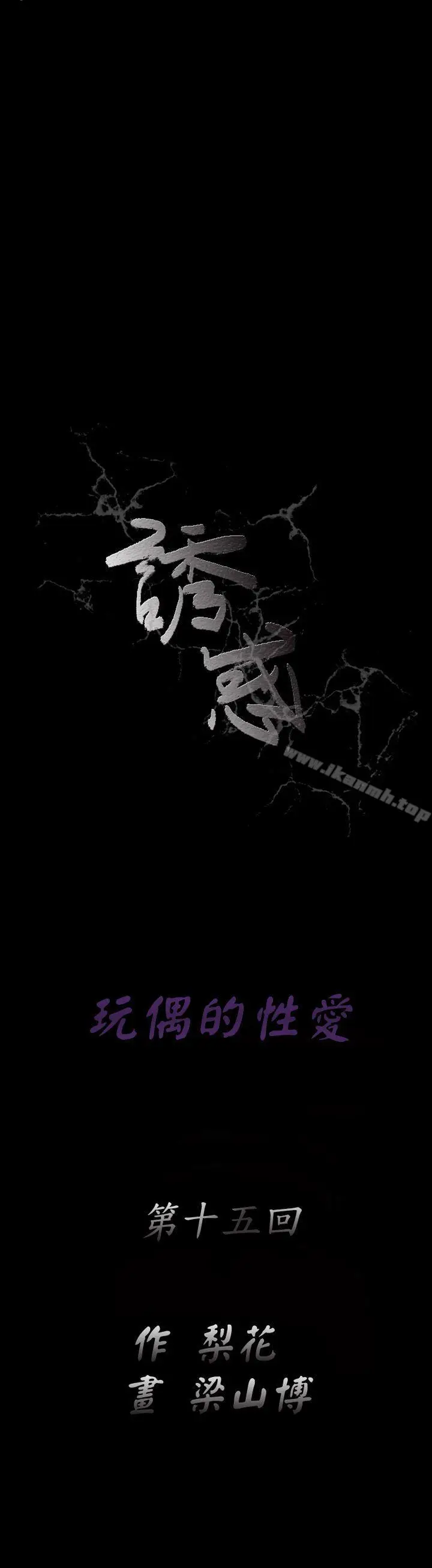 漫画《诱惑(完结)》第2季第15话第5张图