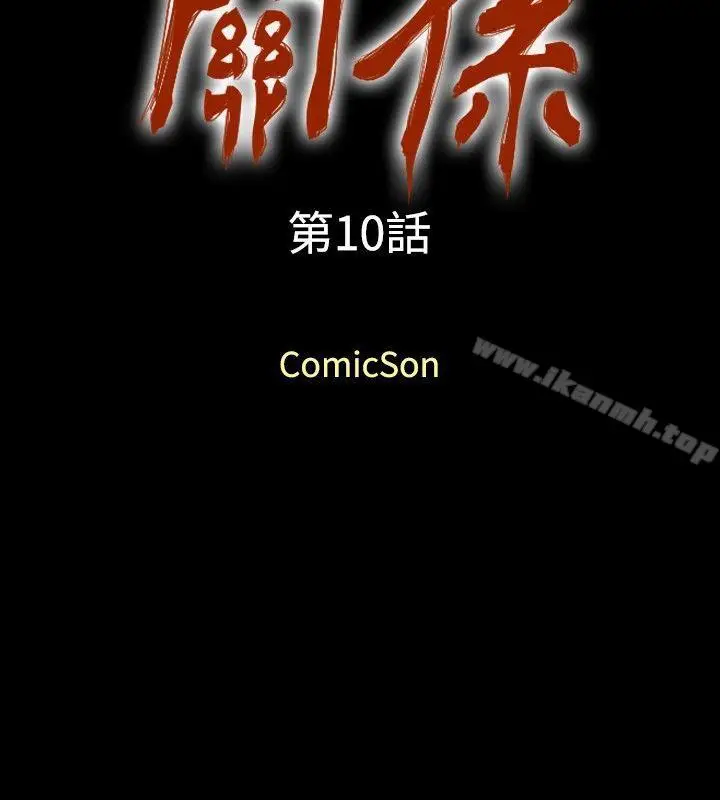 漫画《关系》第10话第2张图