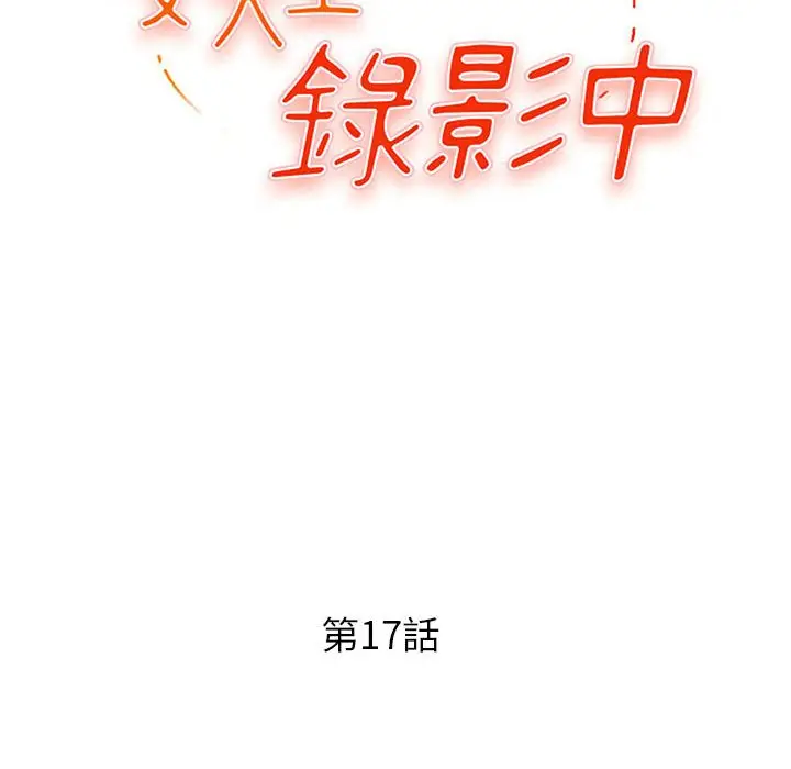 漫画《女大生录影中》第17章第13张图