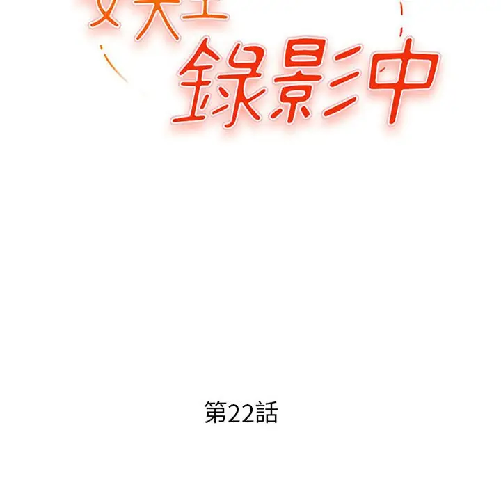 漫画《女大生录影中》第22章第12张图