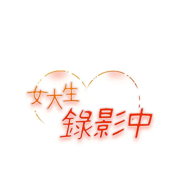 漫画《女大生录影中》第13章第13张图