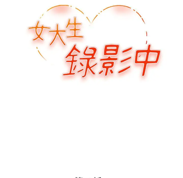漫画《女大生录影中》第12章第12张图