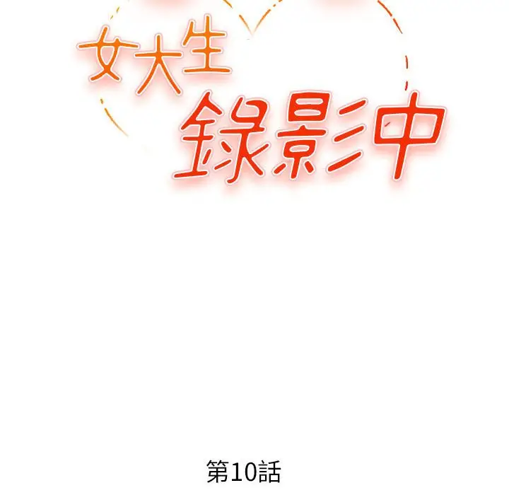 漫画《女大生录影中》第10章第12张图