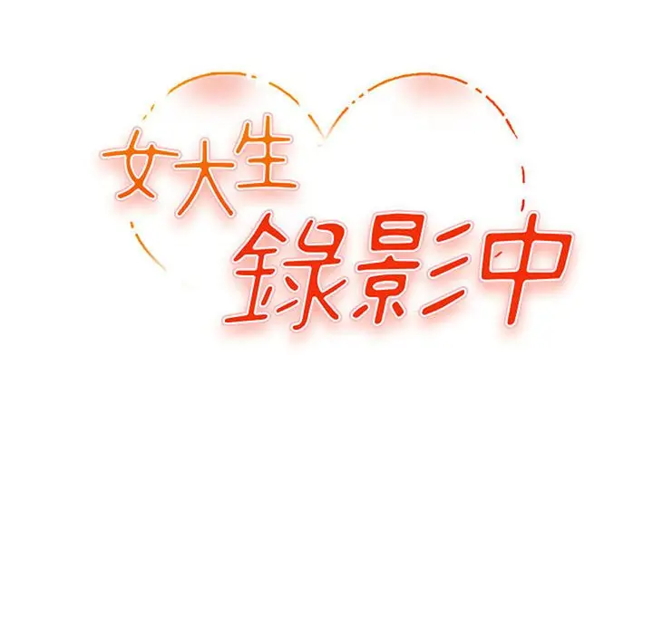 漫画《女大生录影中》第19章第13张图