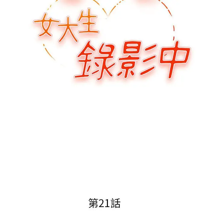 漫画《女大生录影中》第21章第12张图