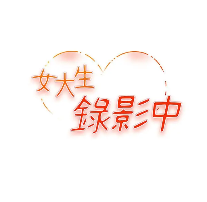 漫画《女大生录影中》第27章第12张图