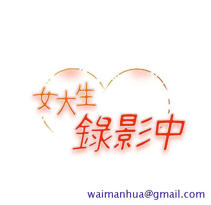 漫画《女大生录影中》第26章第11张图