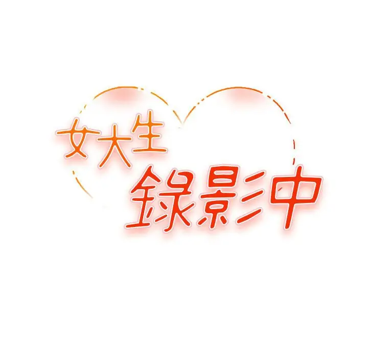 漫画《女大生录影中》第9章第12张图