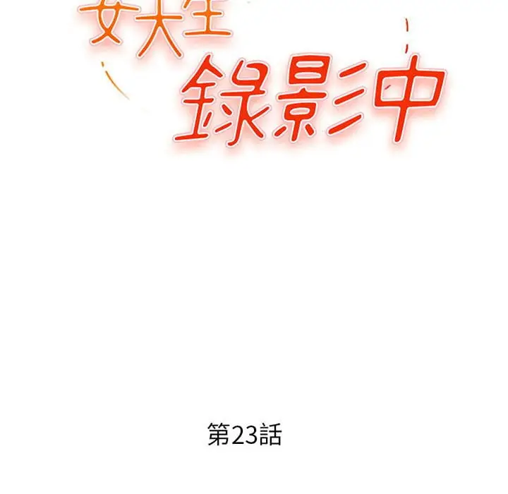 漫画《女大生录影中》第23章第12张图