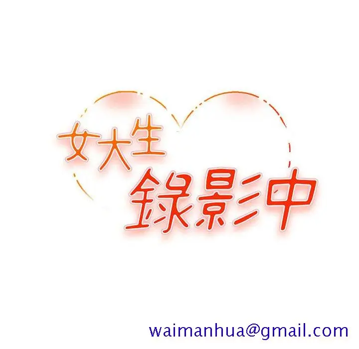 漫画《女大生录影中》第20章第11张图
