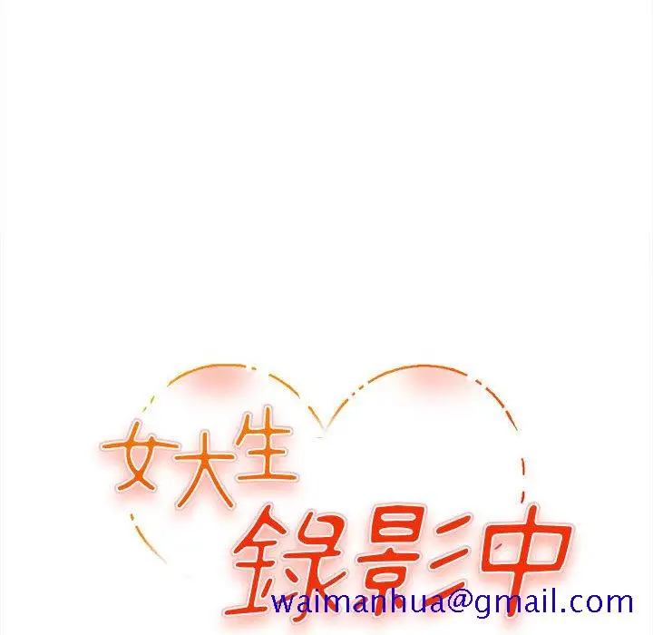 漫画《女大生录影中》第8章第11张图