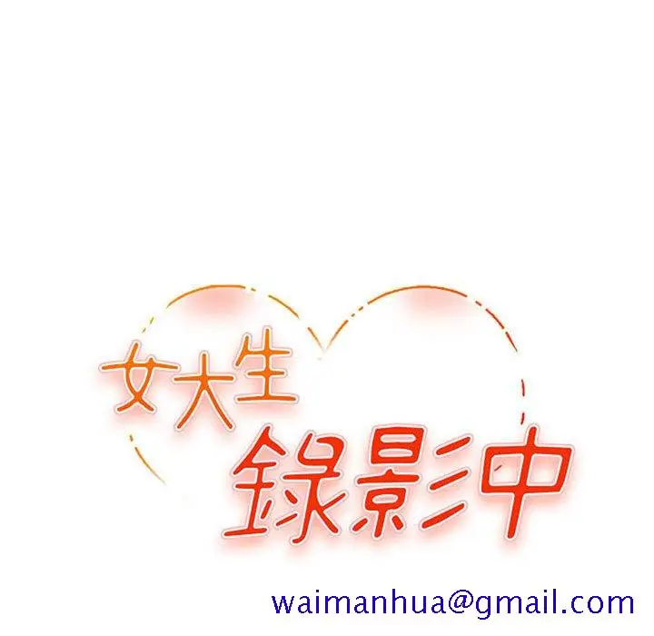 漫画《女大生录影中》第14章第11张图