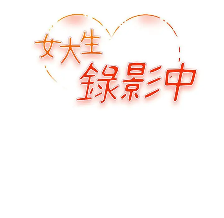 漫画《女大生录影中》第30章第12张图