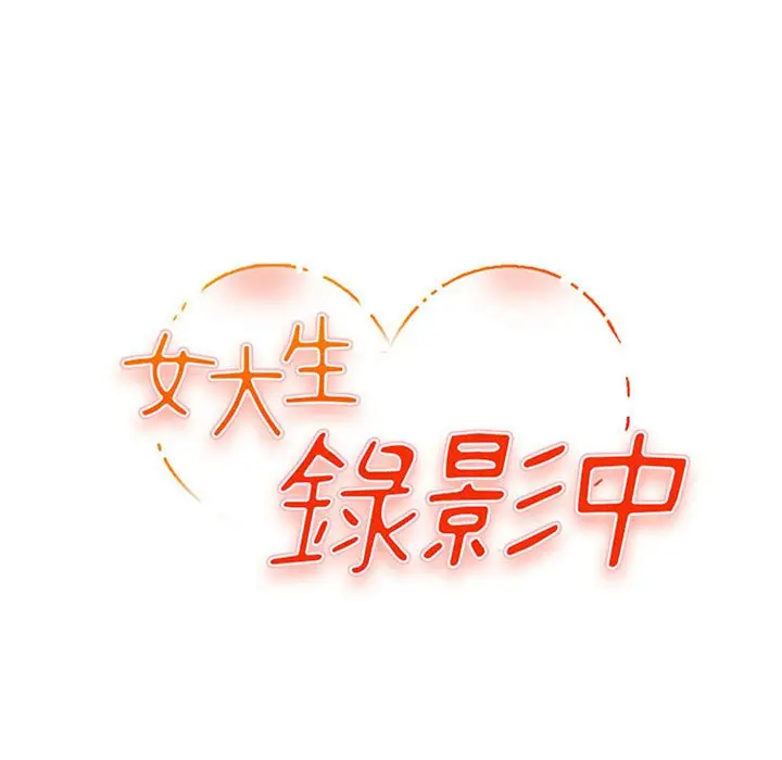 漫画《女大生录影中》第16章第12张图