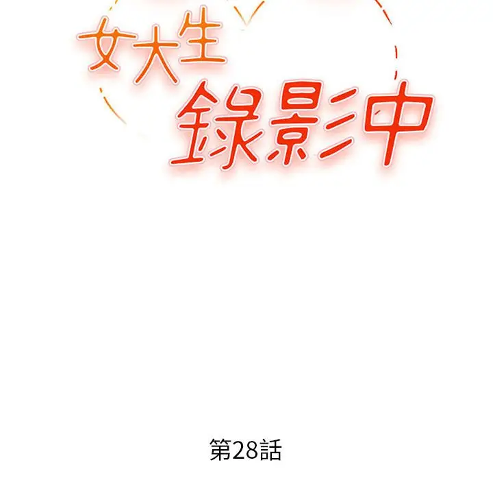 漫画《女大生录影中》第28章第12张图