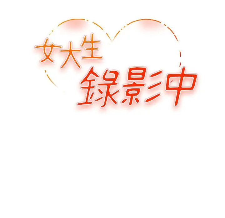 漫画《女大生录影中》第11章第9张图
