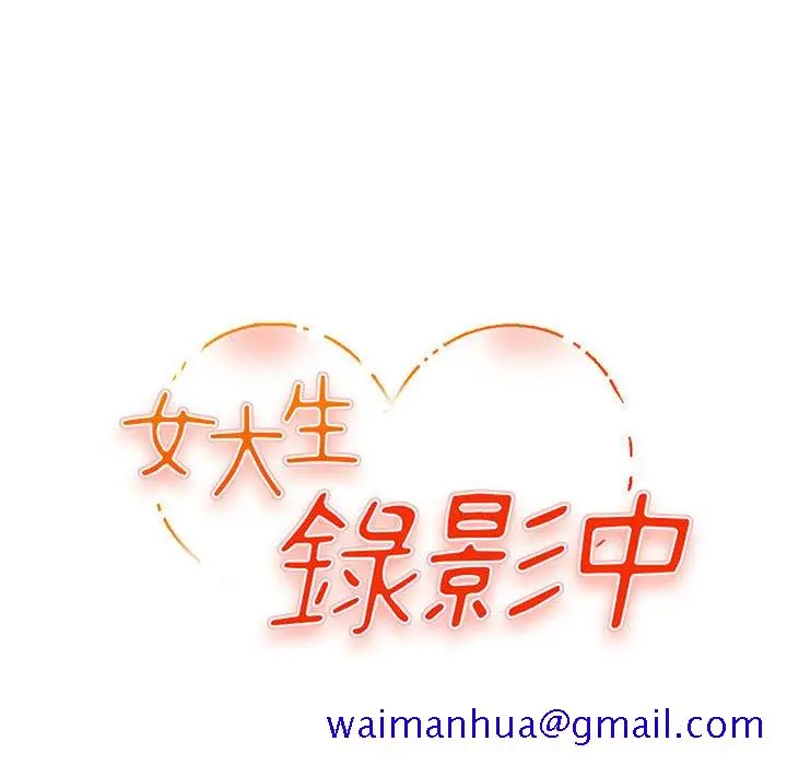 漫画《女大生录影中》第25章第11张图