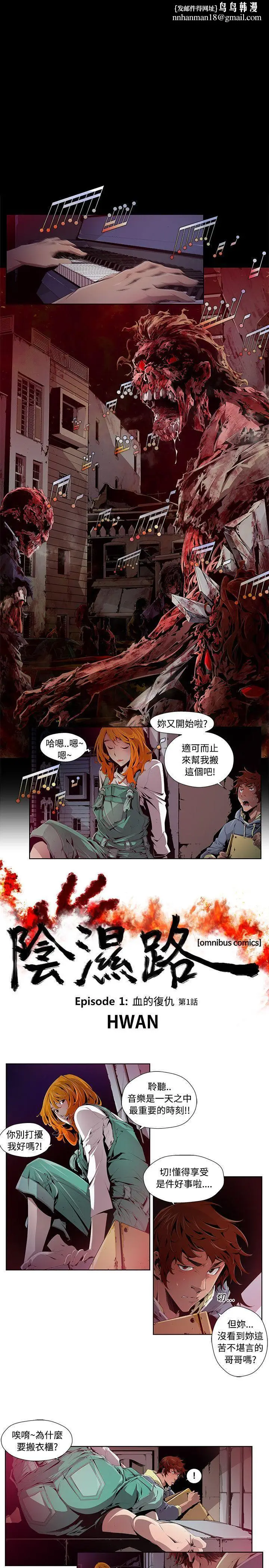 漫画《阴湿路》第1话第1张图