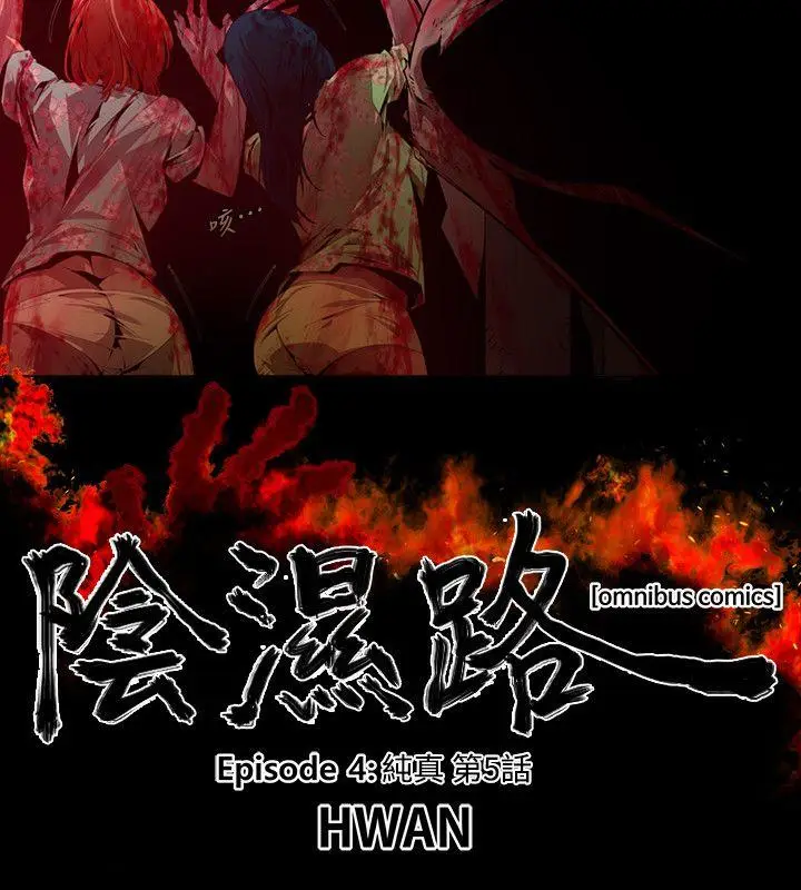 漫画《阴湿路》第18话第4张图