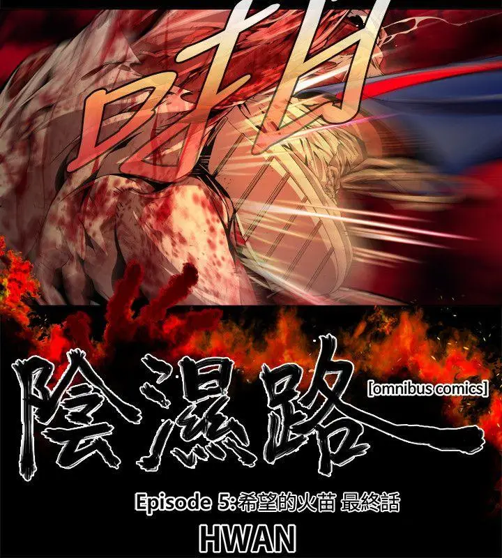 漫画《阴湿路》最终话第2张图