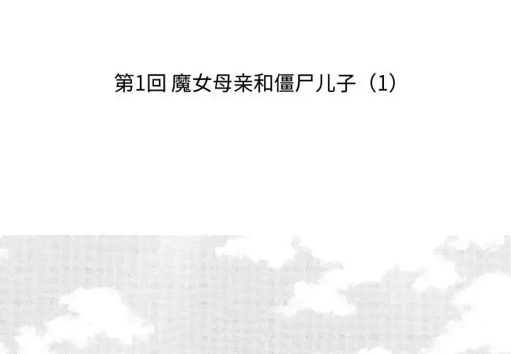 漫画《小僵尸与他的魔女妈妈》第1章第2张图