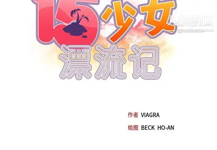 漫画《15少女漂流记》第42话第2张图