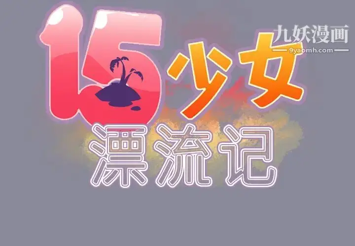 漫画《15少女漂流记》第13话第2张图