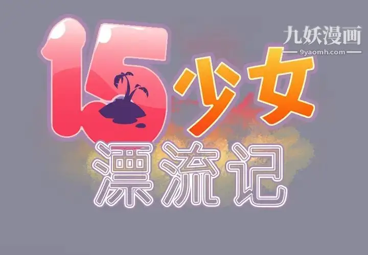 漫画《15少女漂流记》第16话第2张图