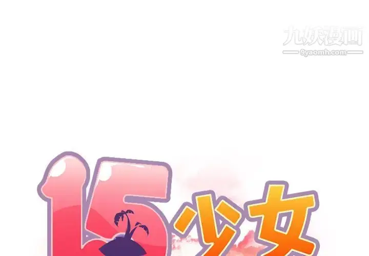 漫画《15少女漂流记》第14话第2张图