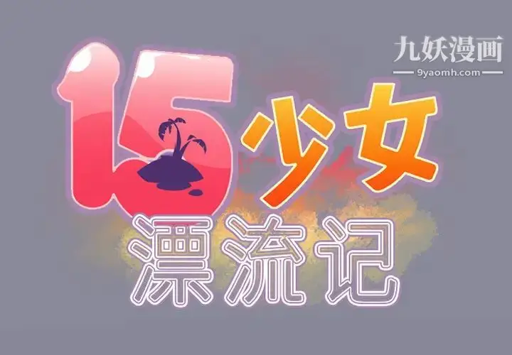漫画《15少女漂流记》第12话第2张图