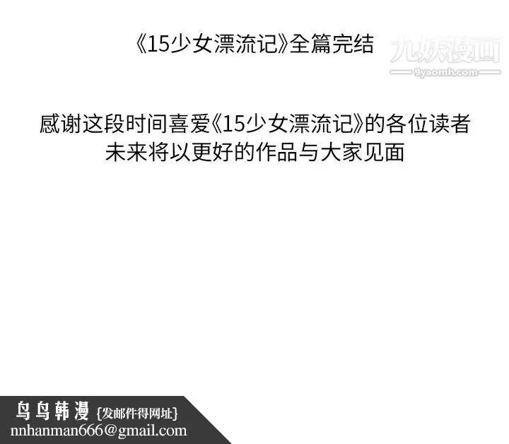 漫画《15少女漂流记》最终话第101张图