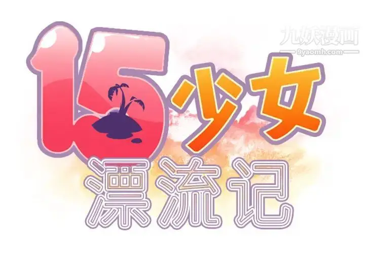 漫画《15少女漂流记》第9话第2张图