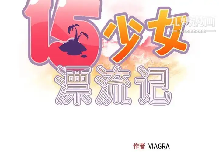 漫画《15少女漂流记》第26话第2张图