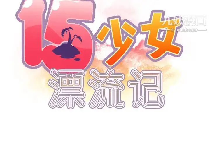 漫画《15少女漂流记》第34话第2张图