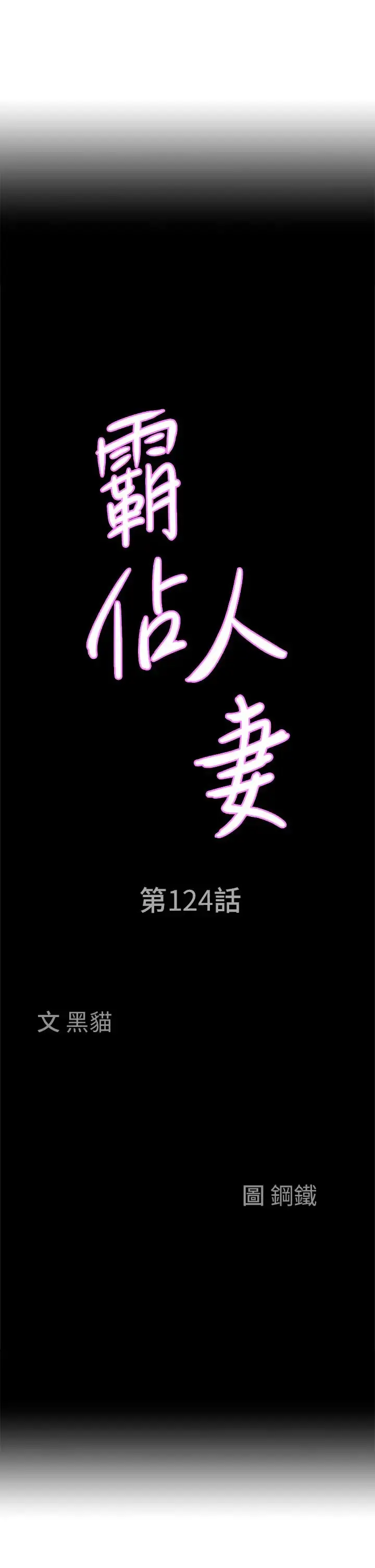 漫画《霸占人妻》第124话第4张图