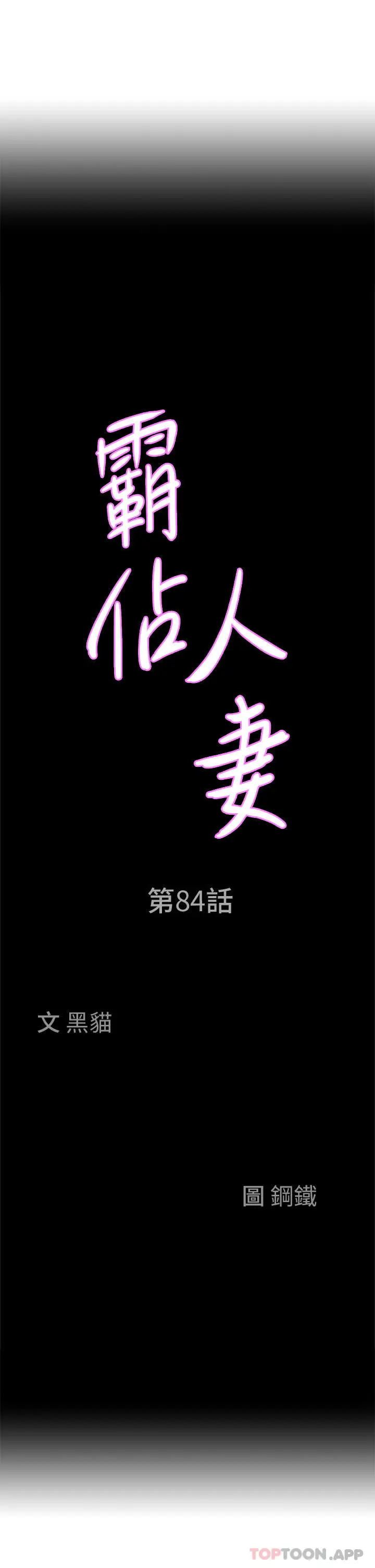 漫画《霸占人妻》第84话第3张图