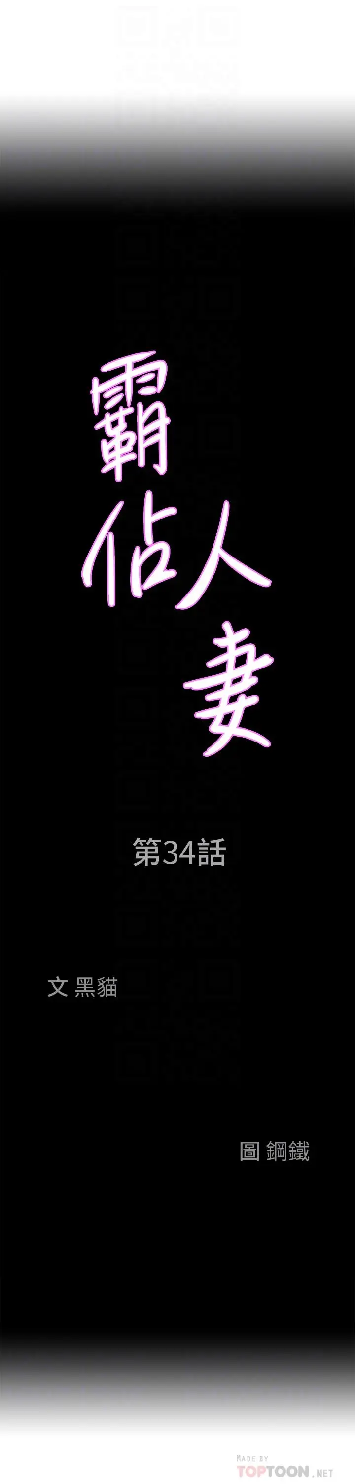 漫画《霸占人妻》第34话第4张图