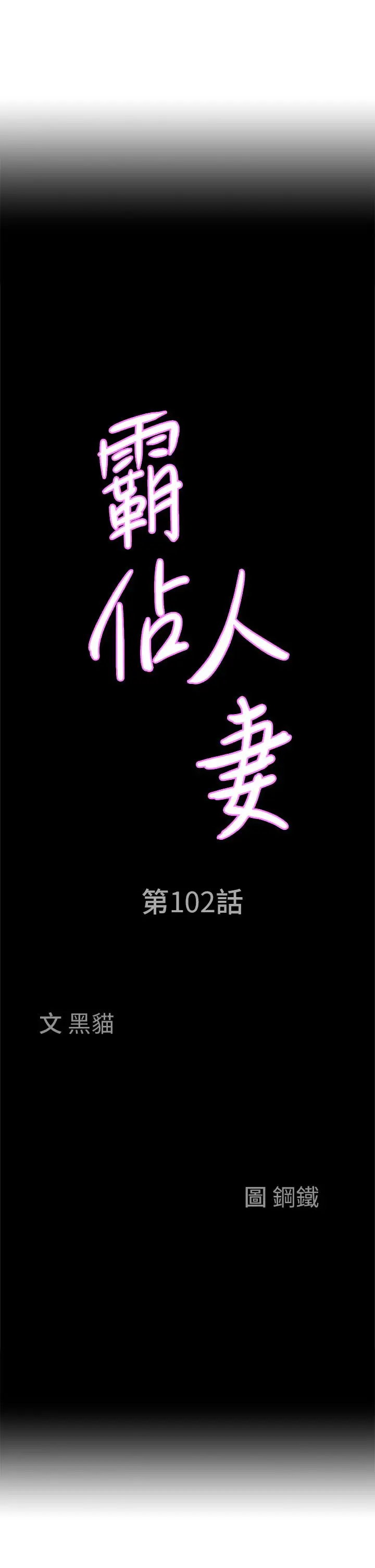 漫画《霸占人妻》第102话第3张图