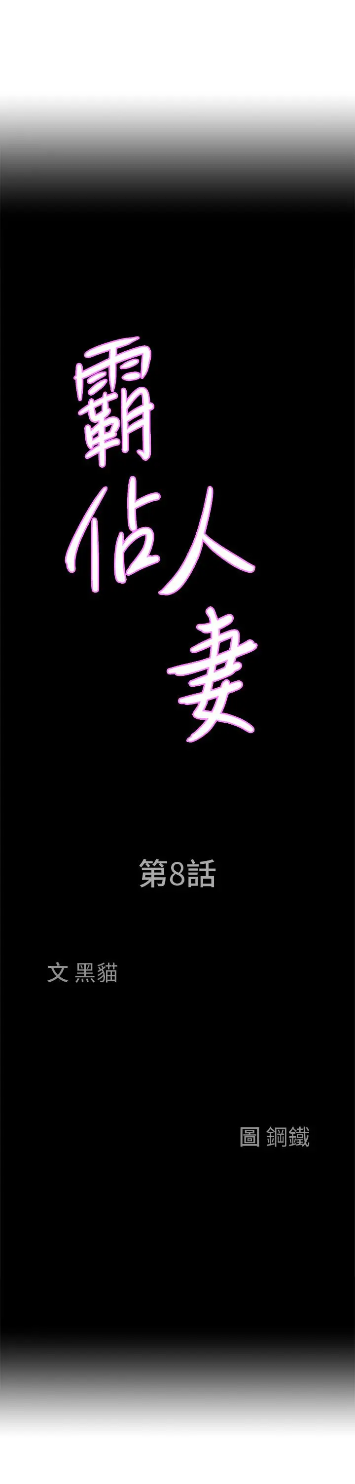漫画《霸占人妻》第8话第3张图