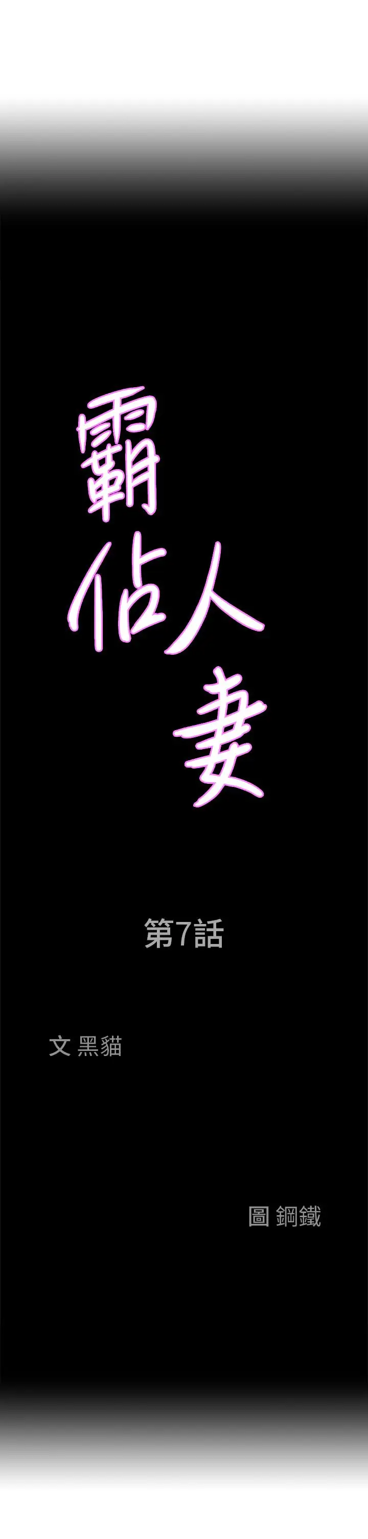 漫画《霸占人妻》第7话第3张图