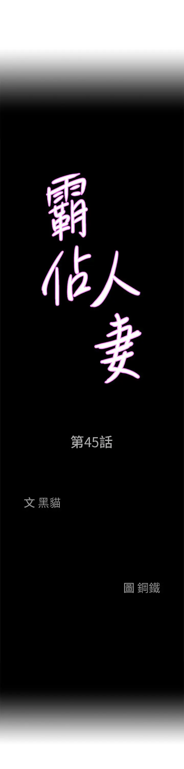 漫画《霸占人妻》第45话第3张图