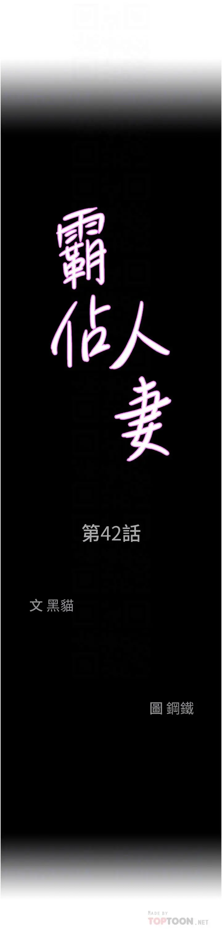 漫画《霸占人妻》第42话第4张图